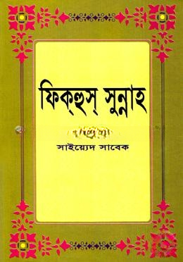 ফিক্‌হুস্‌ সুন্নাহ