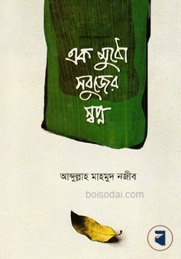 এক মুঠো সবুজের স্বপ্ন
