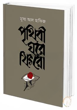 পৃথিবী ঘরে ফিরো