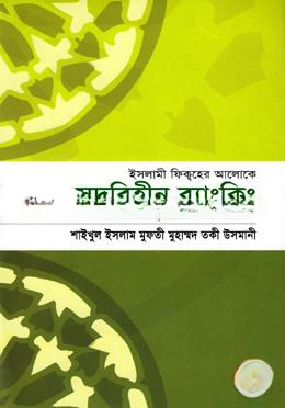 ইসলামী ফিক্বহের আলোকে সুদবিহীন ব্যাংকিং