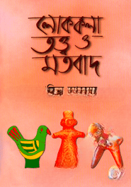 লোককলা তত্ত্ব ও মতবাদ