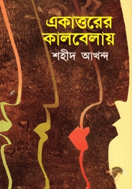 একাত্তরের কালবেলায়