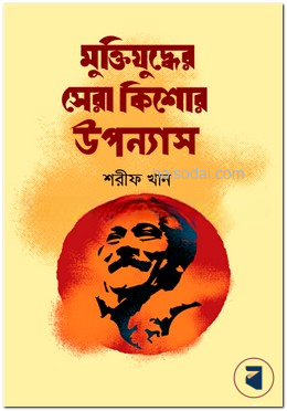 মুক্তিযুদ্ধের সেরা কিশোর উপন্যাস