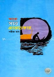 আরো সাত অ্যাডভেঞ্চার