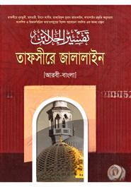 তাফসীরে জালালাইন ২য় খণ্ড
