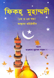 ফিকহ্‌ মুহাম্মদী (১ম ও ২য় খণ্ড)