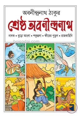 শ্রেষ্ঠ অবনীন্দ্রনাথ