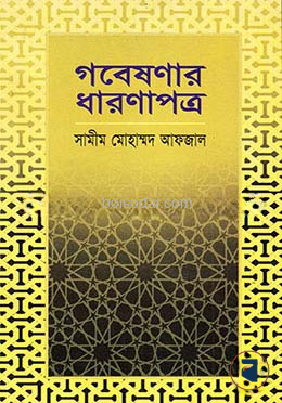 গবেষণার ধারণাপত্র