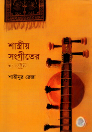 শাস্ত্রীয় সংগীতের চারধারা