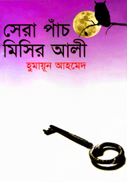 সেরা পাঁচ মিসির আলী