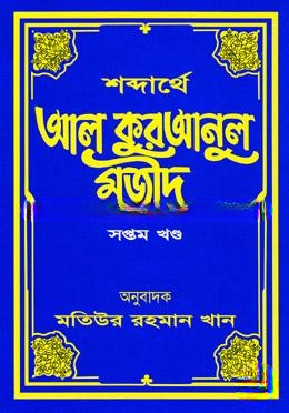 শব্দার্থে আল কুরআনুল মজীদ ৭ম খণ্ড