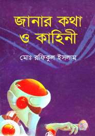 জানার কথা ও কাহিনী