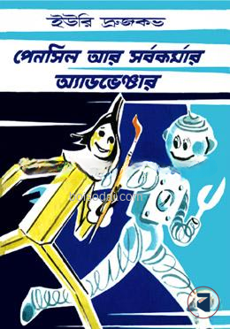 পেনসিল আর সর্বকর্মার অ্যাডভেঞ্চার