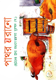 পাথর সরানো