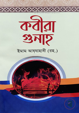 কবিরা গুনাহ