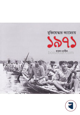 মুক্তিযোদ্ধার ক্যামেরায় ১৯৭১