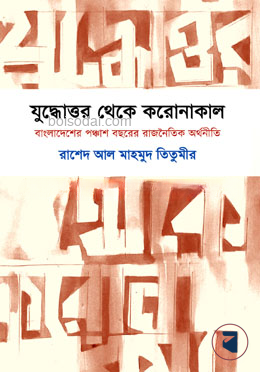 যুদ্ধোত্তর থেকে করোনাকাল