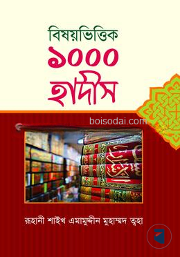 বিষয়ভিত্তিক ১০০০ হাদীস