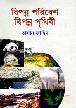 বিপন্ন পরিবেশ