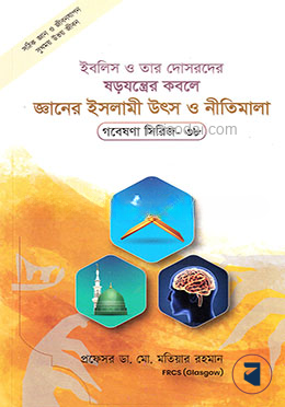 গবেষণা সিরিজ-৩৮ ইবলিস ও তার দোসরদের ষড়যন্ত্রের কবলে জ্ঞানের ইসলামী উৎস ও নীতিমালা