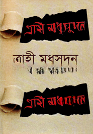 ত্রাহী মধুসূদন
