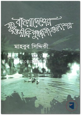 বাংলাদেশের বিলুপ্ত দীঘি