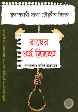 যুদ্ধাপরাধী সাকা চৌধুরীর বিচার