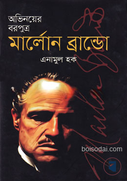 অভিনয়ের বরপুত্র মার্লোন ব্রান্ডো