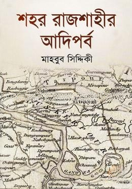 শহর রাজশাহীর আদিপর্ব