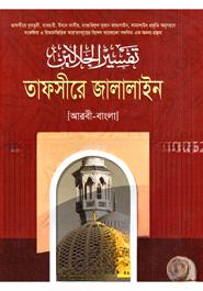 তাফসীরে জালালাইন ৫ম খণ্ড