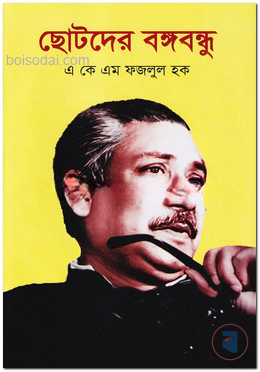 ছোটদের বঙ্গবন্ধু
