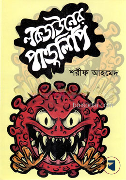 লকডাউনের পাণ্ডুলিপি