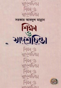 শিক্ষা ও স্বদেশচিন্তা