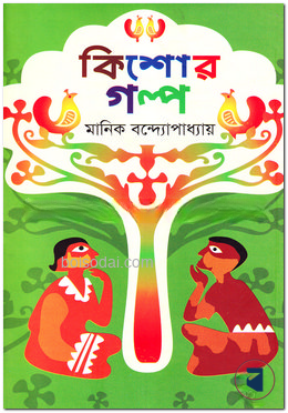 কিশোর গল্প