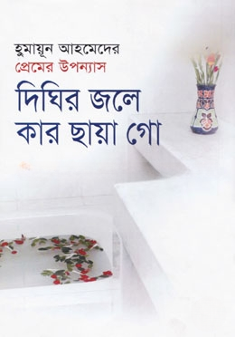 দিঘির জলে কার ছায়া গো