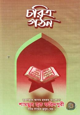 চরিত্র গঠন