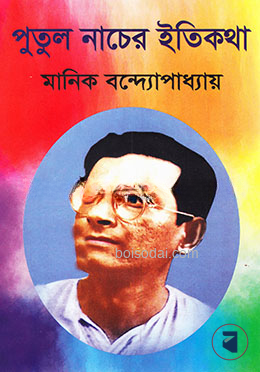 পুতুল নাচের ইতিকথা