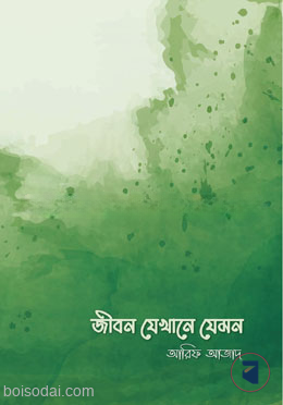 জীবন যেখানে যেমন