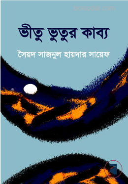 ভীতু ভুতুর কাব্য