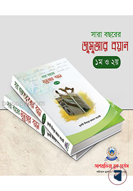 সারা বছরের জুমুআর বয়ান ১ম ও ২য় খন্ড