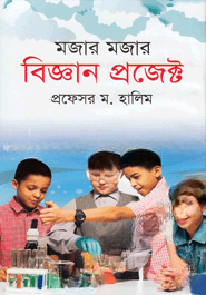 মজার মজার বিজ্ঞান প্রজেক্ট