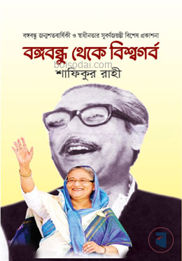বঙ্গবন্ধু থেকে বিশ্বগর্ব