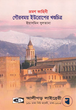 গৌরবময় ইউরোপের খণ্ডচিত্র