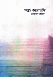তবুও ভালবাসি