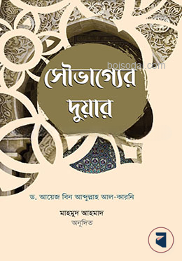 সৌভাগ্যের দুয়ার