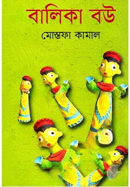 বালিকা বউ