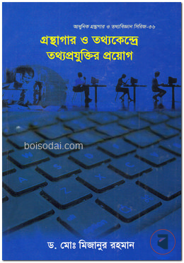গ্রন্থাগার ও তথ্যকেন্দ্রে তথ্যপ্রযুক্তির প্রয়োগ