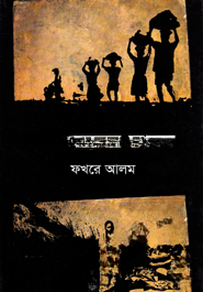 সুন্দরবনের মানুষ