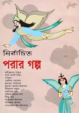 নির্বাচিত পরীর গল্প