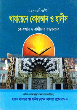 খাযায়েনে কোরআন ও হাদীস
